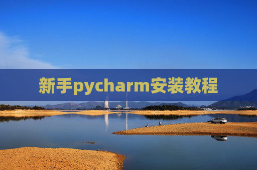 新手pycharm安装教程 新手pycharm安装教程