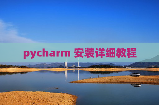 pycharm 安装详细教程 pycharm 安装详细教程