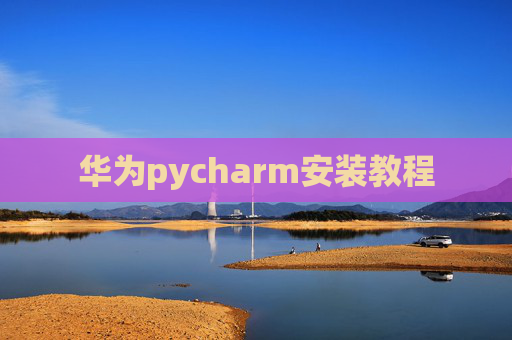 华为pycharm安装教程