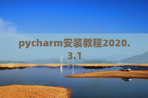 pycharm安装教程2020.3.1 pycharm安装教程2020.3.1