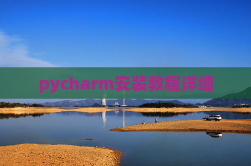 pycharm安装教程详细